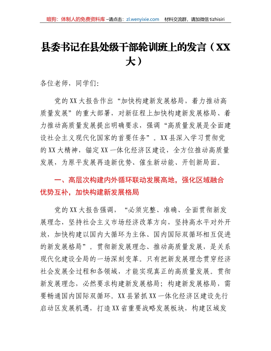 县委书记在县处级干部轮训班上的发言（二十大）_第1页