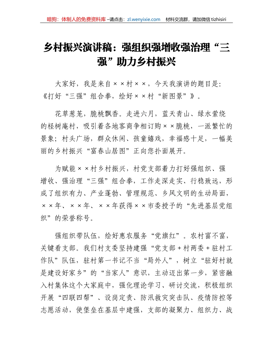 乡村振兴演讲稿：强组织强增收强治理三强助力乡村振兴_第1页