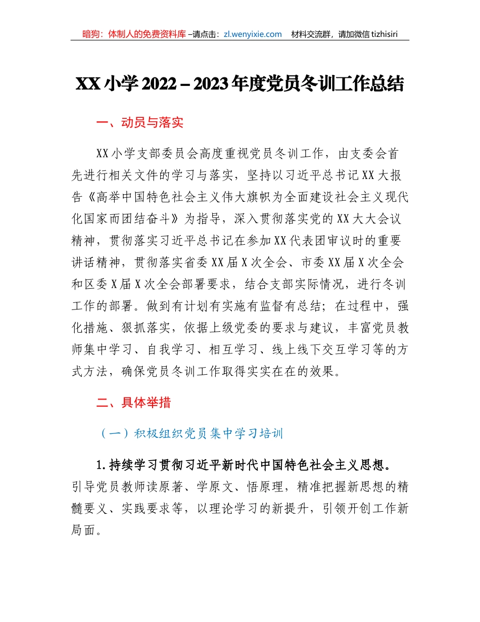 XX小学2022-2023年度党员冬训工作总结_第1页