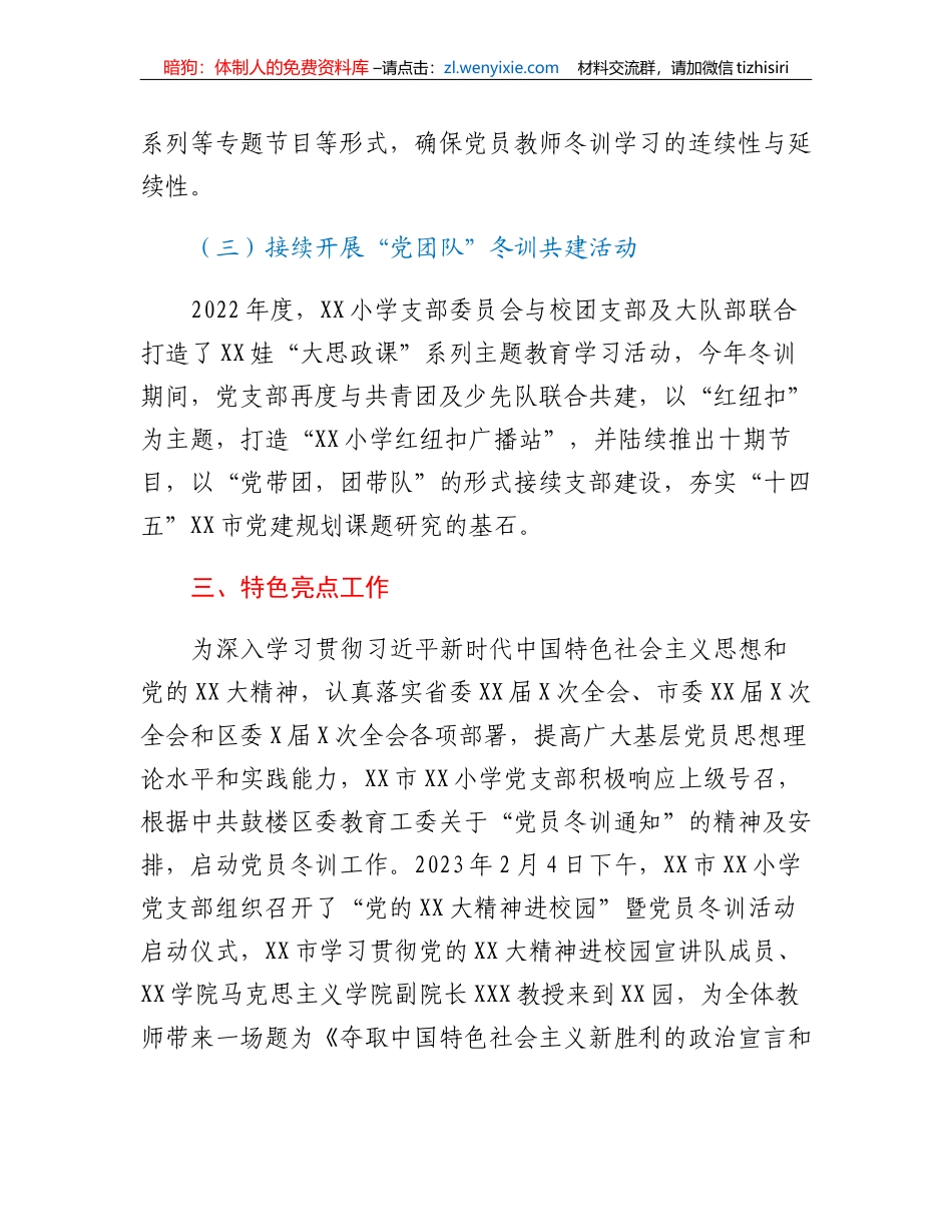 XX小学2022-2023年度党员冬训工作总结_第3页