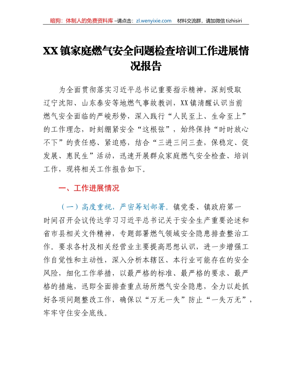 XX镇家庭燃气安全问题检查培训工作进展情况报告_第1页