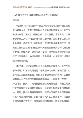 在2023年领导干部政治性警示教育大会上的讲话