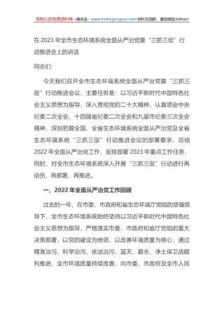 在2023年全市生态环境系统全面从严治党暨“三抓三促”行动推进会上的讲话
