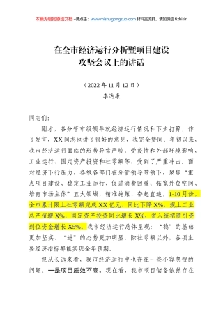 【100%原创】66.在全市经济运行分析暨项目建设攻坚会议上的讲话20220320