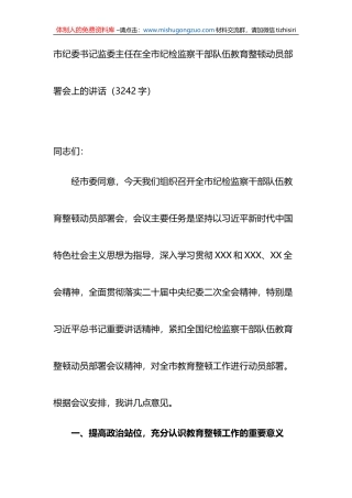 市纪委书记监委主任在全市纪检监察干部队伍教育整顿动员部署会上的讲话