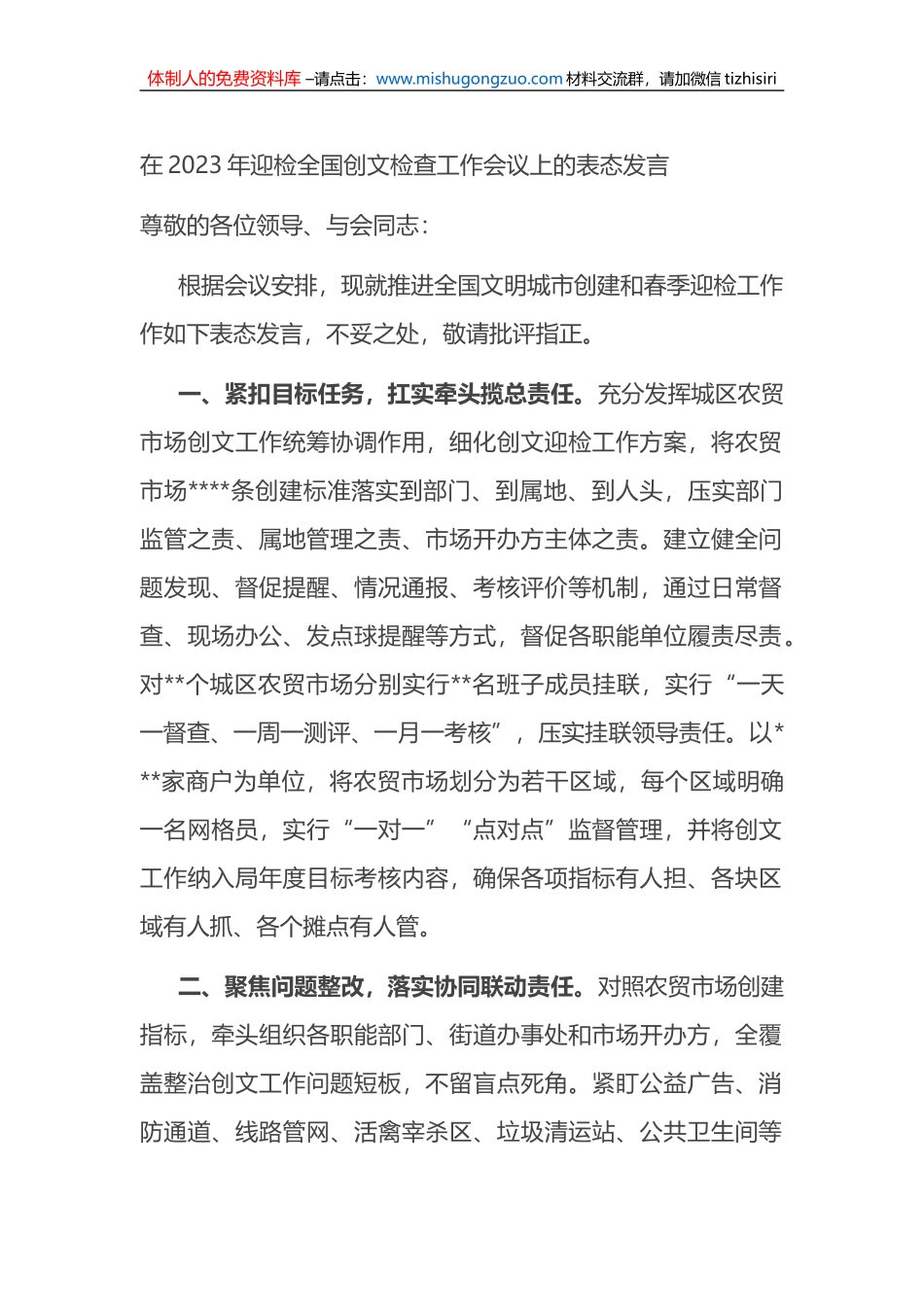 在2023年迎检全国创文检查工作会议上的表态发言_第1页