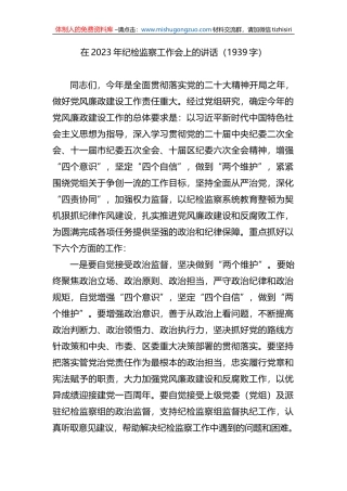 在2023年纪检监察工作会上的讲话