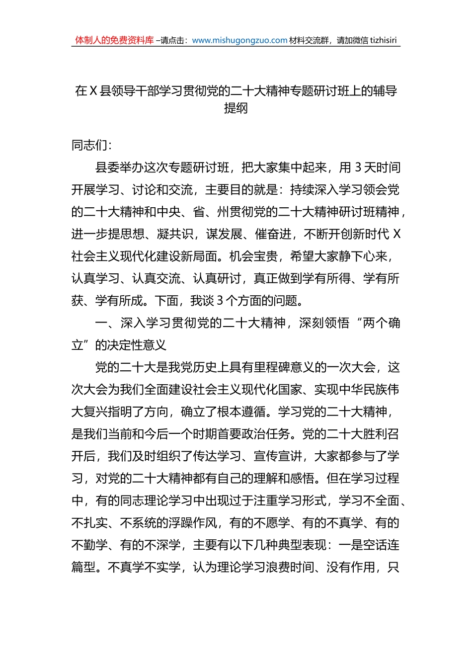 在X县领导干部学习贯彻党的盛会精神专题研讨班上的辅导提纲_第1页