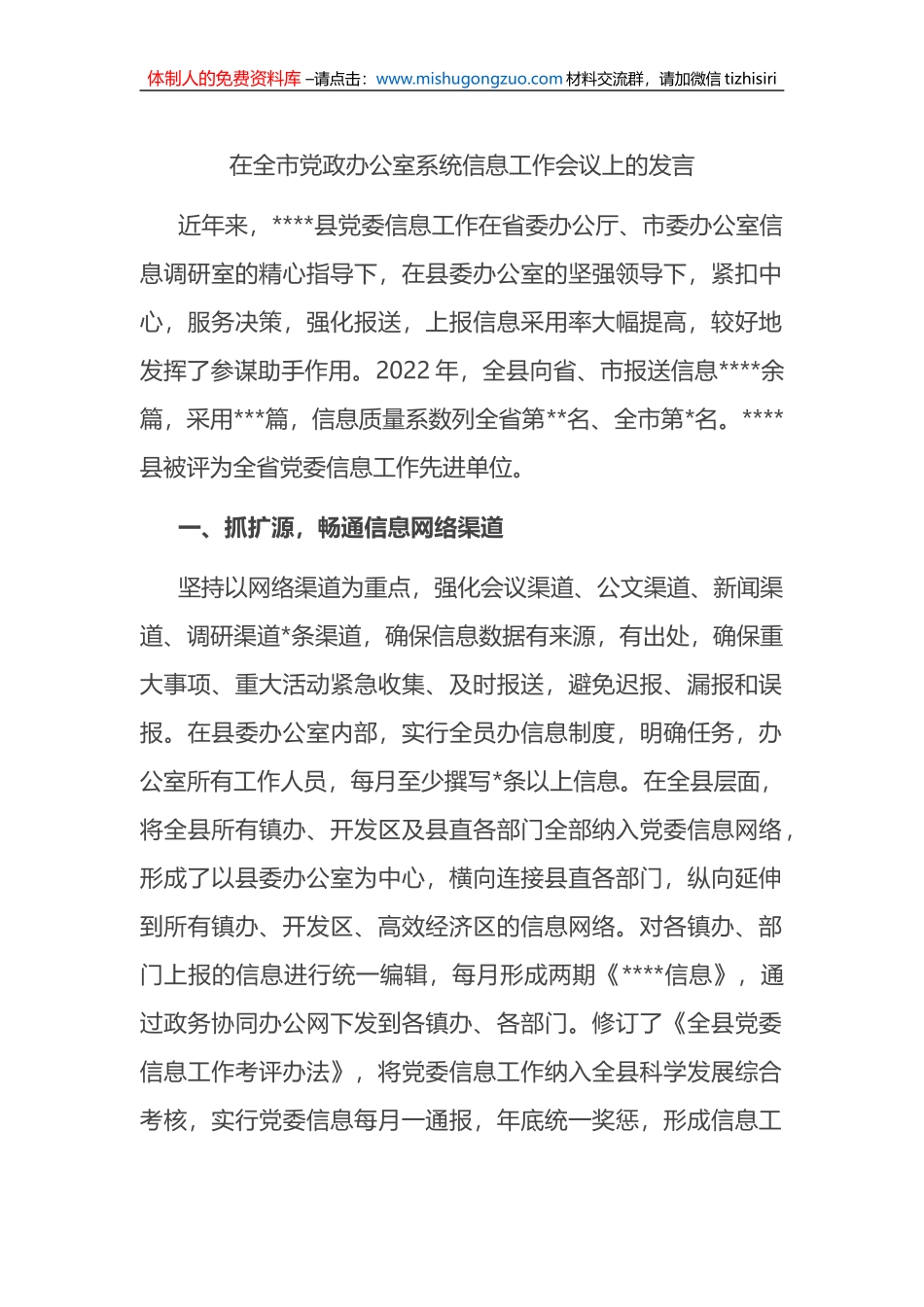 在全市党政办公室系统信息工作会议上的发言_第1页