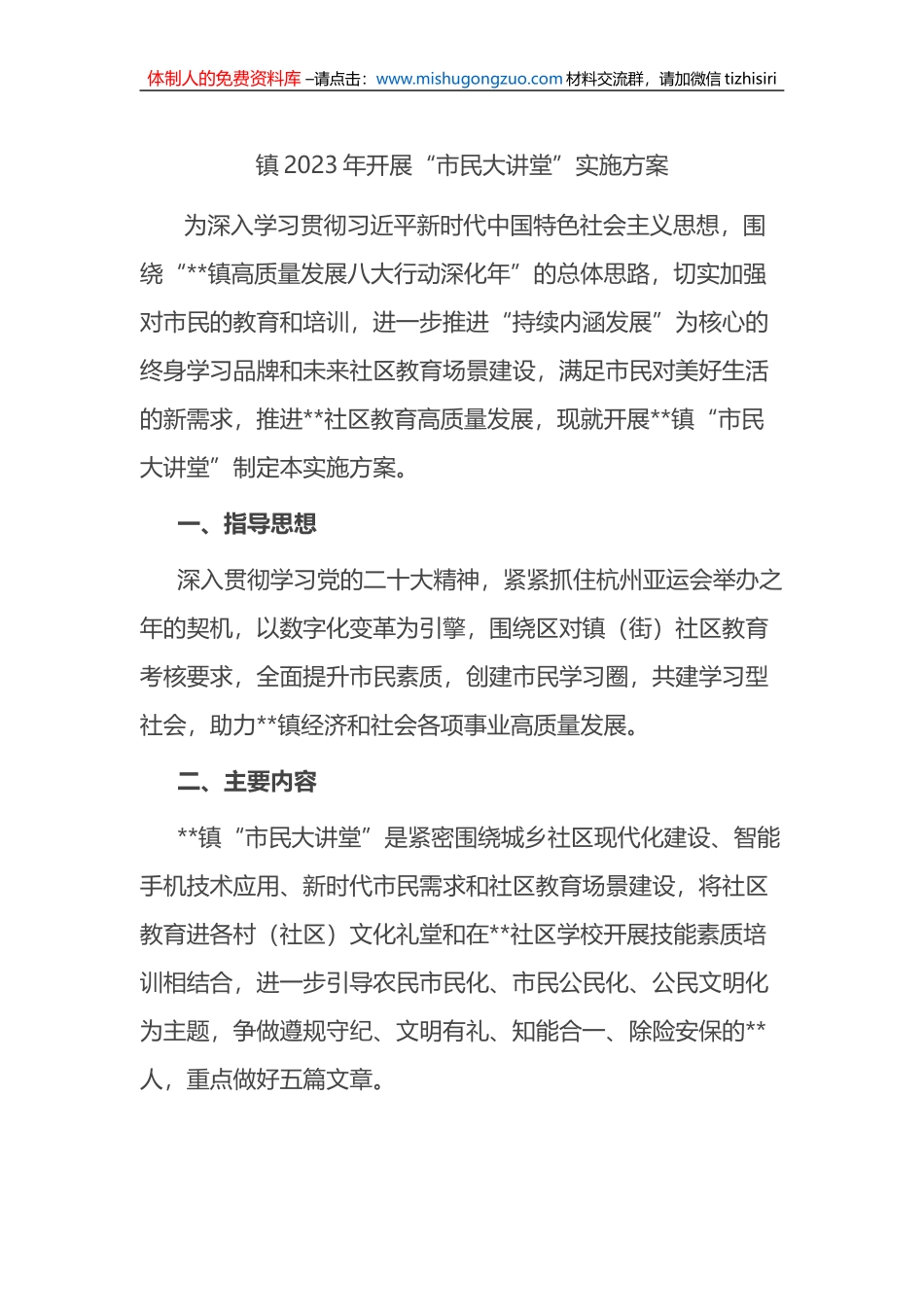 镇2023年开展“市民大讲堂”实施方案_第1页