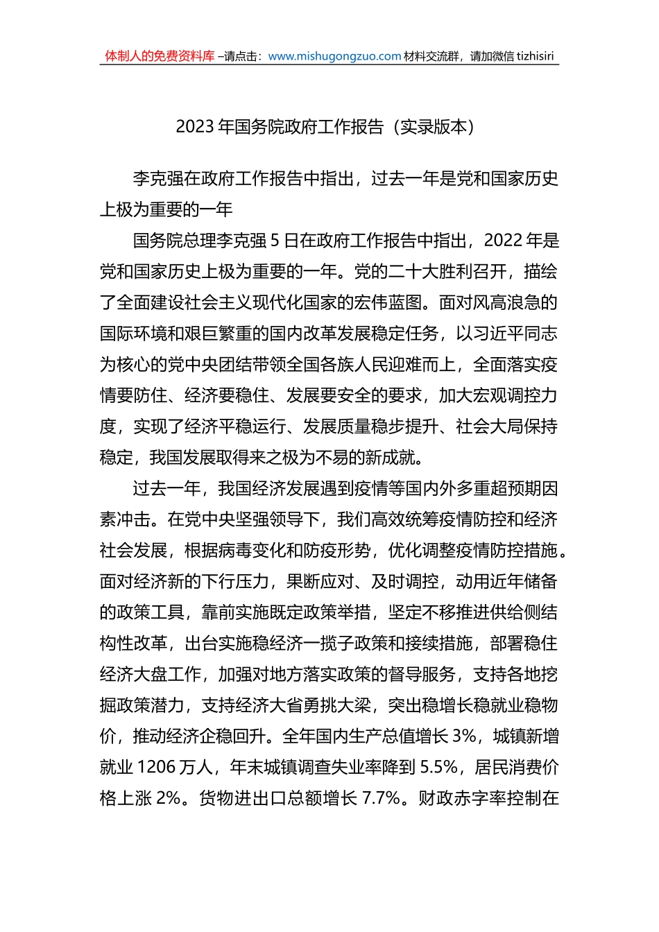 2023年政府工作报告（word版）_第1页
