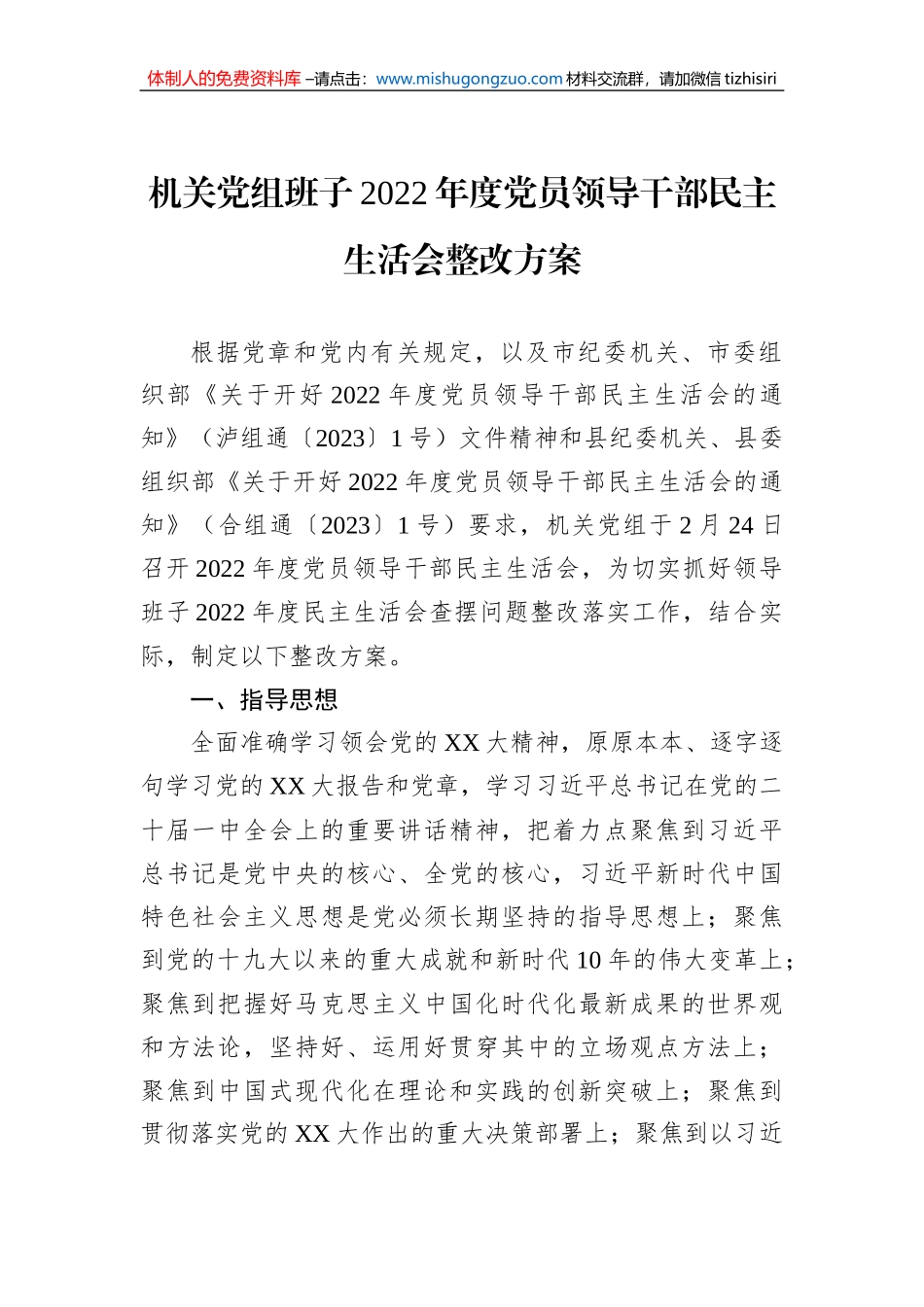 机关党组班子2022年度党员领导干部民主生活会整改方案_第1页