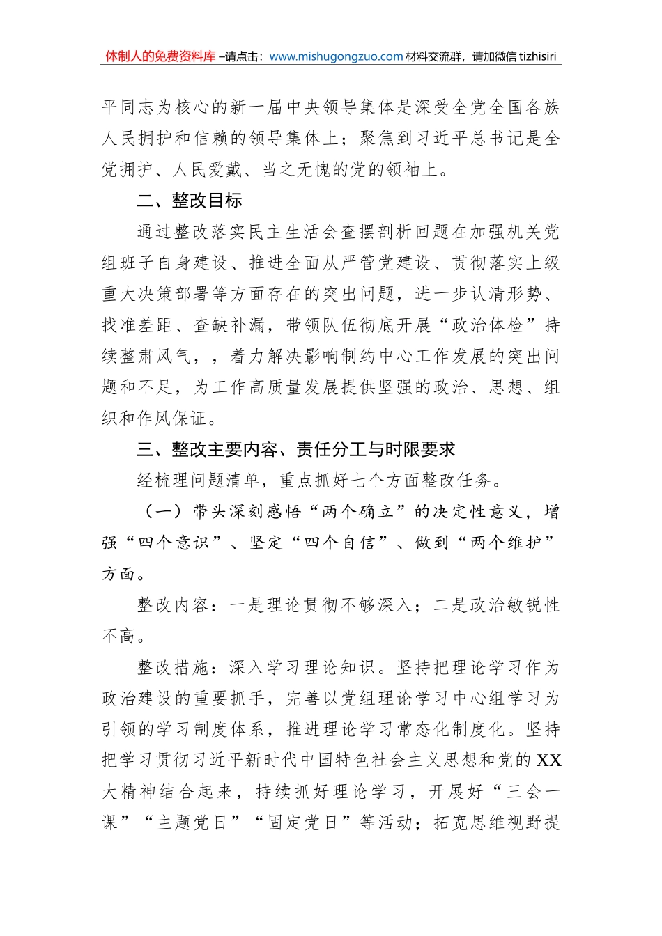 机关党组班子2022年度党员领导干部民主生活会整改方案_第2页