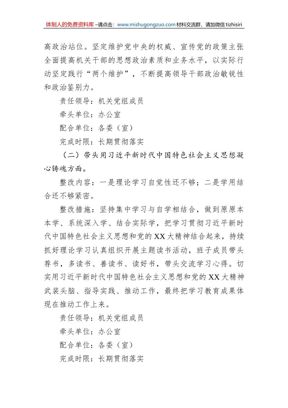 机关党组班子2022年度党员领导干部民主生活会整改方案_第3页