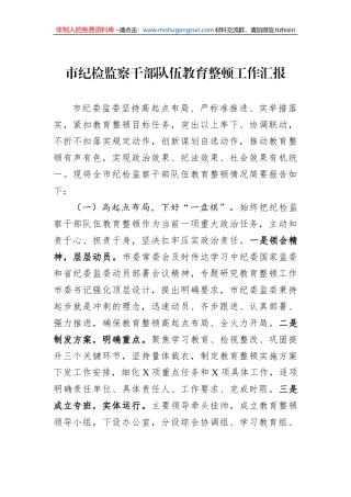 市纪检监察干部队伍教育整顿工作汇报