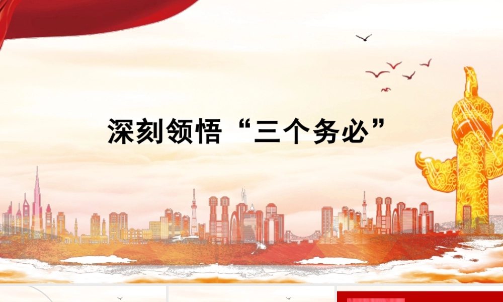 深刻领悟“三个务必”（ppt）