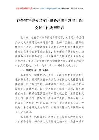 在全省推进公共文化服务高质量发展工作会议上作典型发言
