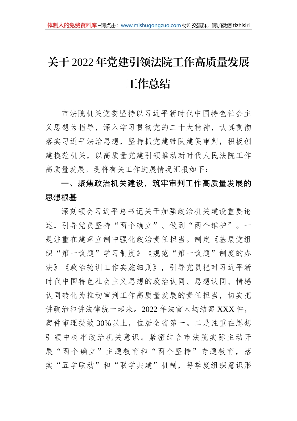 关于2022年党建引领法院工作高质量发展工作总结_第1页