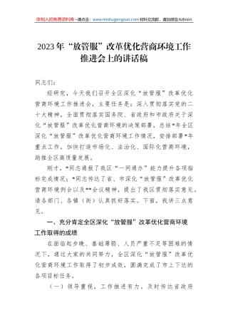 2023年“放管服”改革优化营商环境工作推进会上的讲话稿