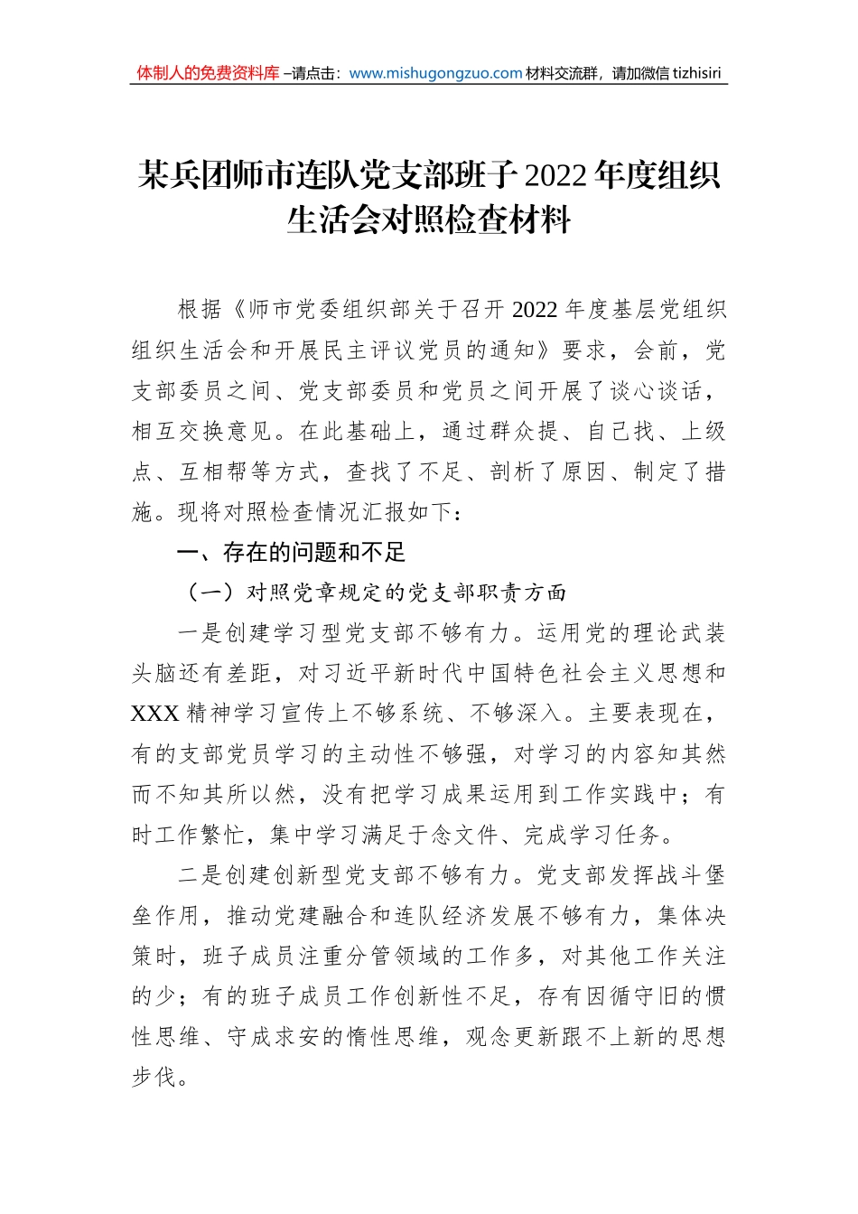 某兵团师市连队党支部班子2022年度组织生活会对照检查材料_第1页