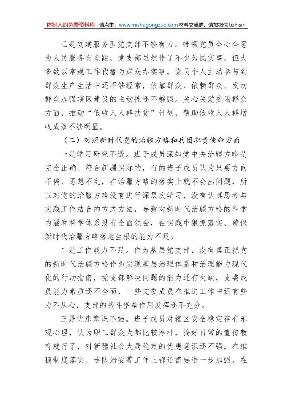 某兵团师市连队党支部班子2022年度组织生活会对照检查材料_第2页