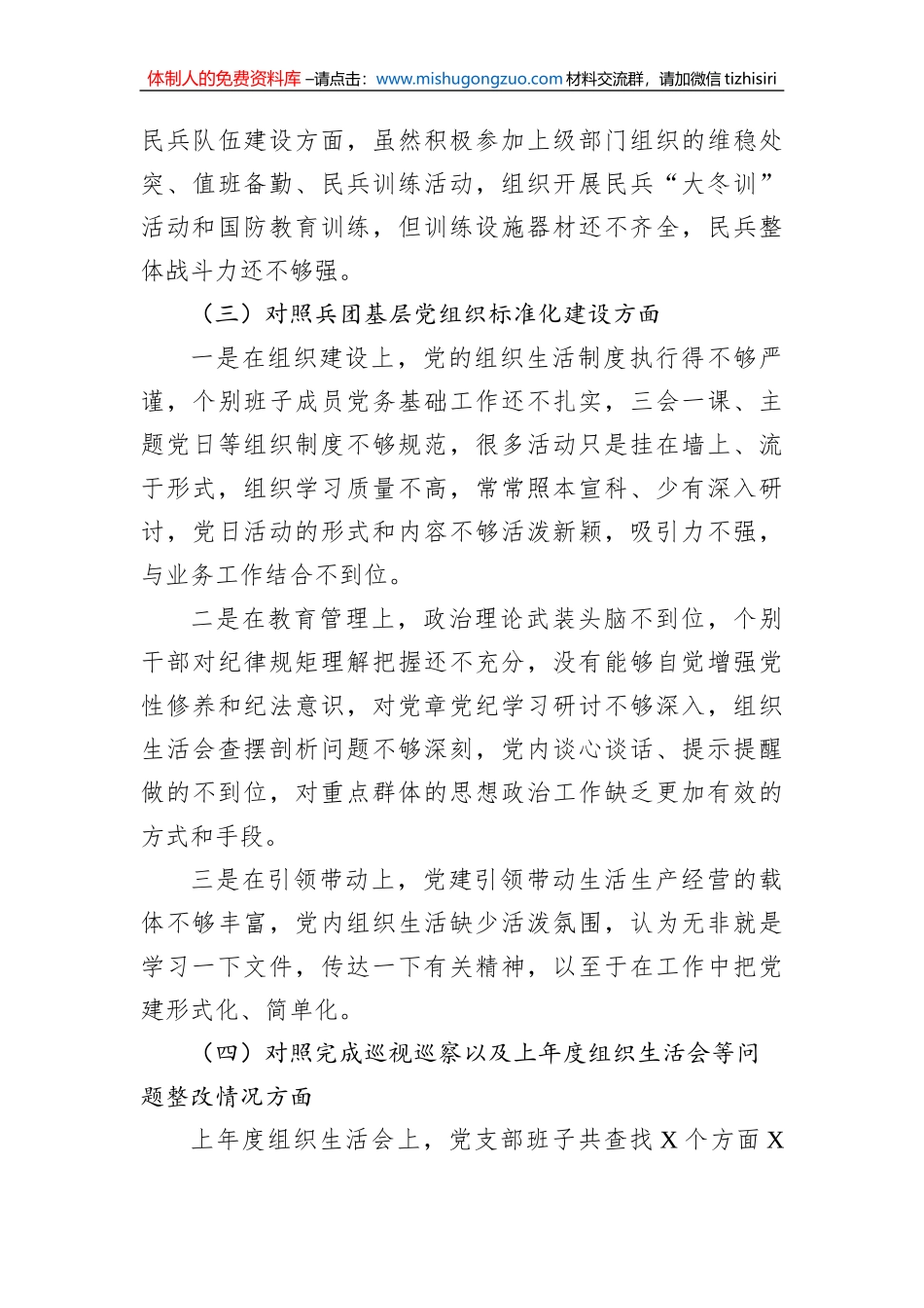 某兵团师市连队党支部班子2022年度组织生活会对照检查材料_第3页