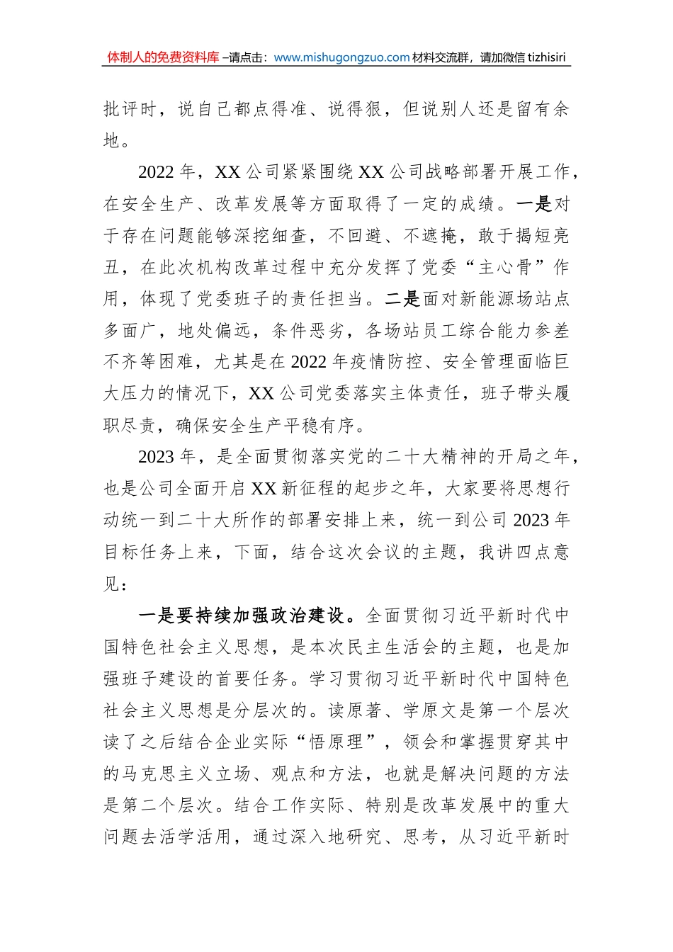在XX公司2022年度党员领导干部民主生活会上的讲话_第2页
