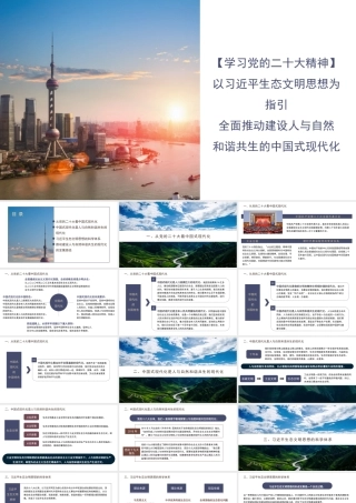 以生态文明思想为指引全面推动建设人与自然和谐共生的中国式现代化（PPT）