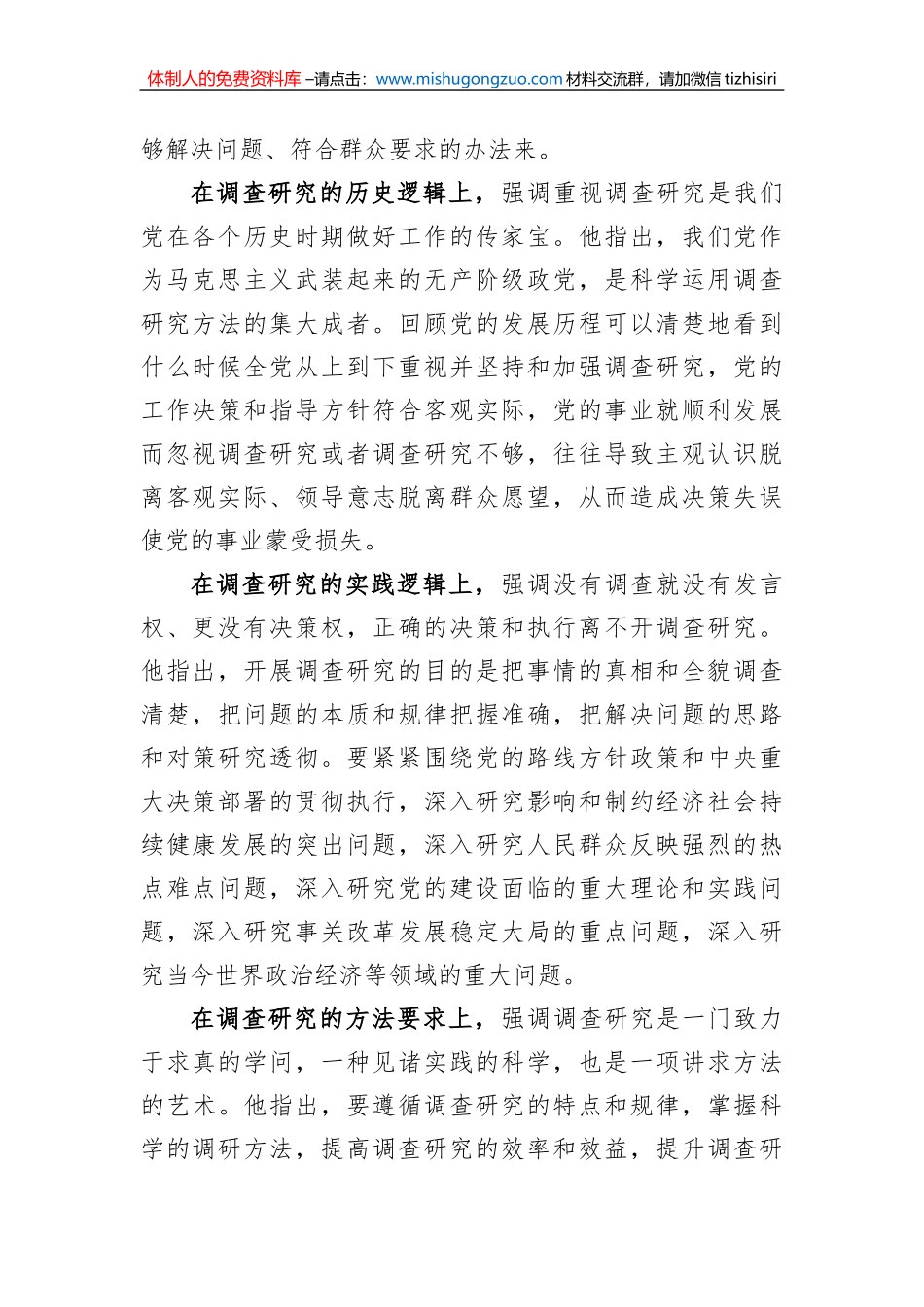 党课讲稿：深入学习领会关于调查研究的重要论述精神 练好调查研究基本功_第2页