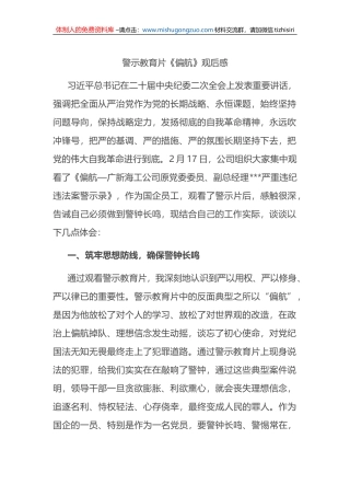 警示教育片《偏航》观后感