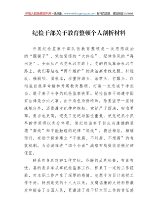 纪检干部关于教育整顿个人剖析材料