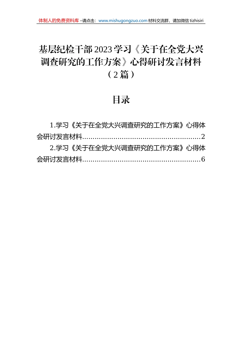 基层纪检干部2023学习《关于在全党大兴调查研究的工作方案》心得研讨发言材料（2篇）_第1页