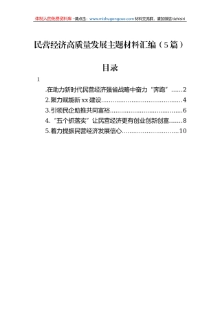 民营经济高质量发展主题材料汇编（5篇）