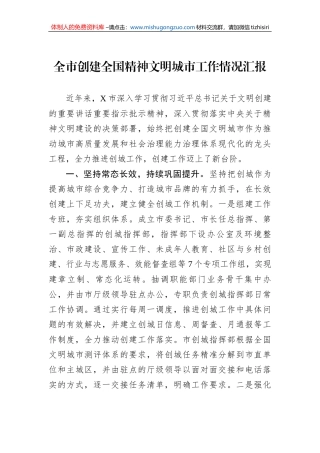 全市创建全国精神文明城市工作情况汇报