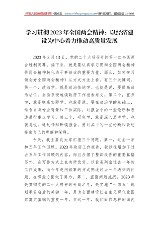 学习贯彻2023年全国两会精神：以经济建设为中心着力推动高质量发展