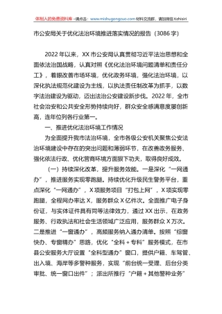 市公安局关于优化法治环境推进落实情况的报告