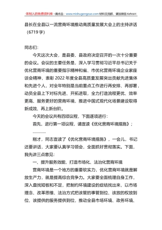 县长在全县以一流营商环境推动高质量发展大会上的主持讲话