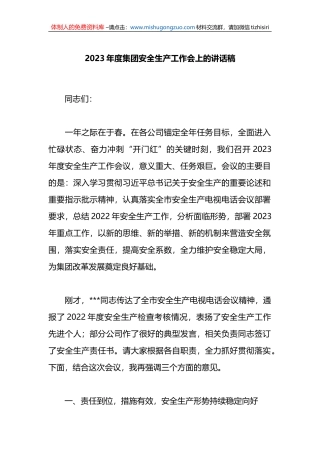 2023年度集团安全生产工作会上的讲话稿