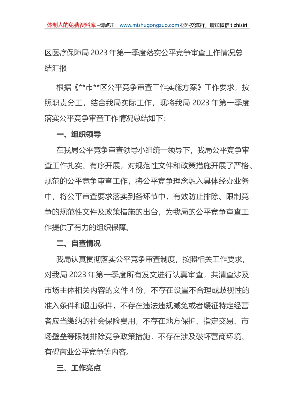 区医疗保障局2023年第一季度落实公平竞争审查工作情况总结汇报_第1页