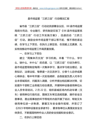 县市场监管“三抓三促”行动情况汇报