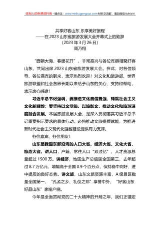 在2023山东省旅游发展大会开幕式上的致辞