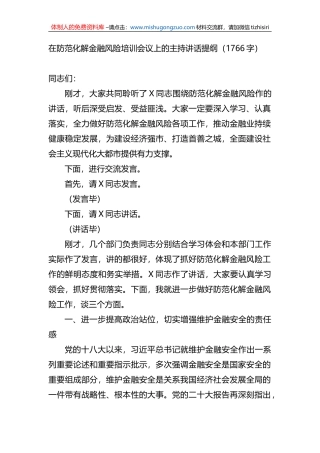 在防范化解金融风险培训会议上的主持讲话提纲