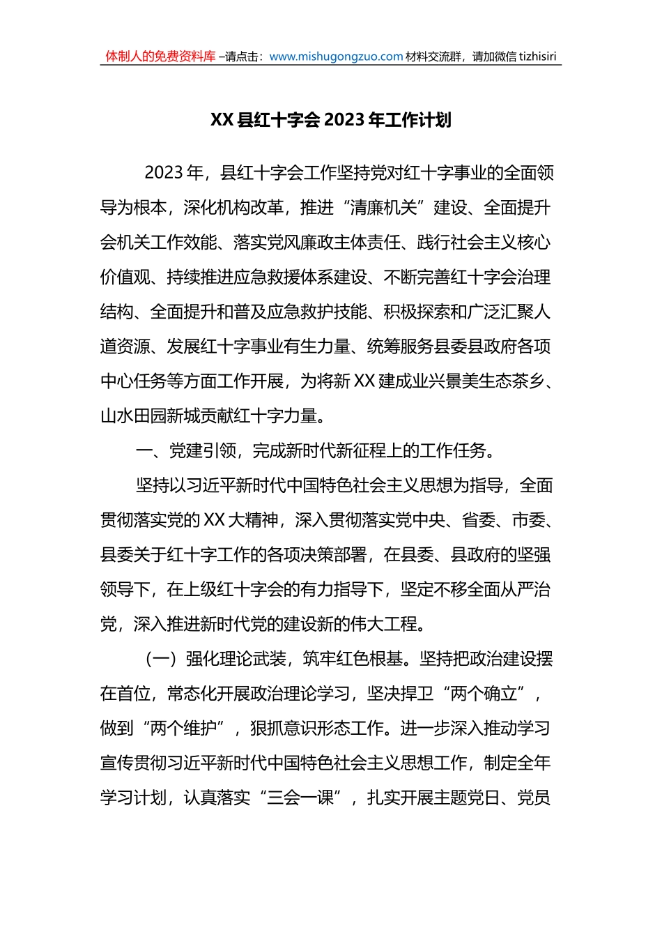 县红十字会2023年工作计划_第1页