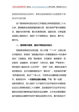县委组织部经验交流材料：聚焦全链条精准发力全面激发干部担当作为新动能