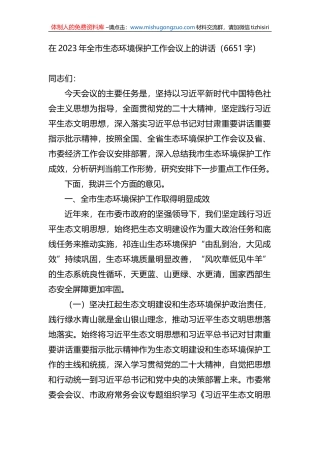 在2023年全市生态环境保护工作会议上的讲话