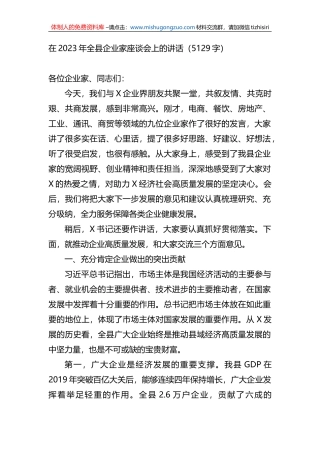 在2023年全县企业家座谈会上的讲话