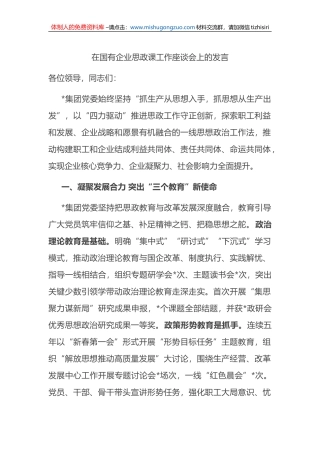 在国有企业思政课工作座谈会上的发言