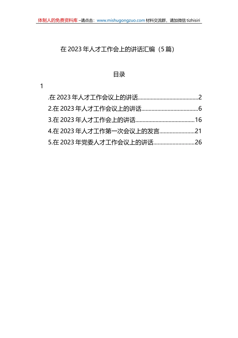 在2023年人才工作会上的讲话汇编（5篇）_第1页