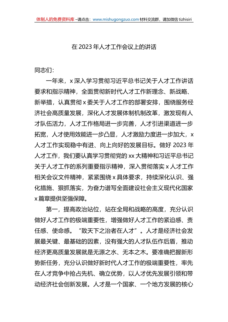 在2023年人才工作会上的讲话汇编（5篇）_第2页