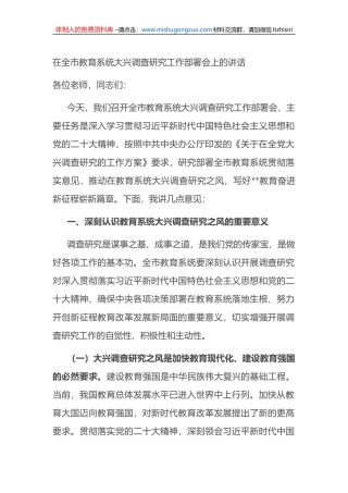 在全市教育系统大兴调查研究工作部署会上的讲话